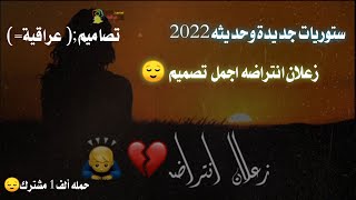 زعلان انتراضه ستوريات جديدة وحديثه 2022 تصاميم عراقية اجمل تصاميم على اليوتيوب