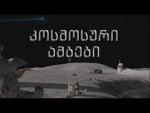 ახალი კოსმოსური ამბები