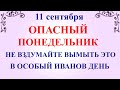 11 сентября Усекновение Главы Иоанна Предтече  Что нельзя делать 11 сентября  Традиции и приметы