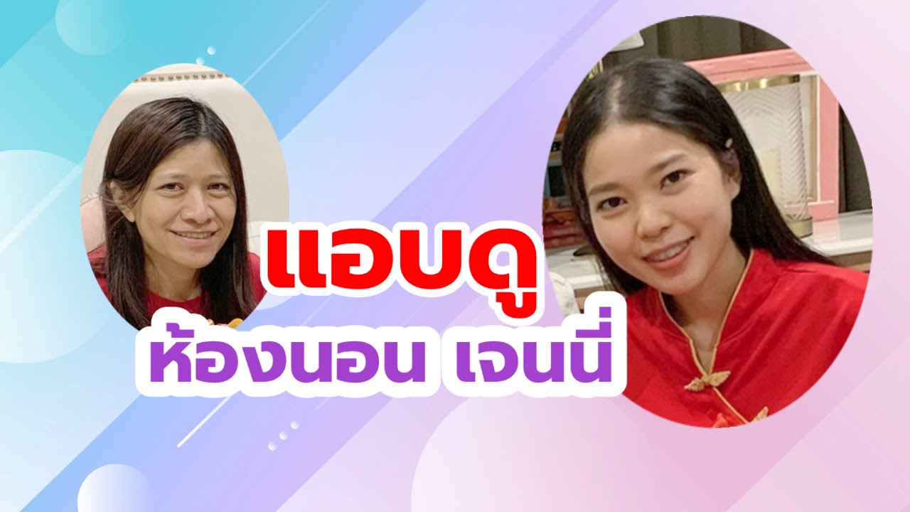 EP.52 แอบดูห้องนอนเจนนี่จะรกมากหรือเรียบสุดๆ
