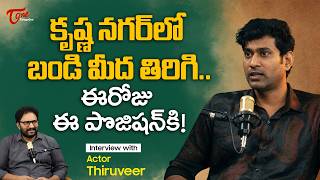 Actor Thiruveer Comments on Nani and Aishwarya Rajesh | పదేళ్ళు కష్టపడితే సమోసాతో ఫేమస్... TeluguOne