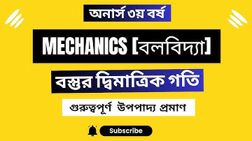 অনার্স ৩য় বর্ষ || Mechanics (বলবিদ্যা) || বস্তুর দ্বিমাত্রিক গতি || গুরুত্বপূর্ণ   উপপাদ্য  প্রমাণ