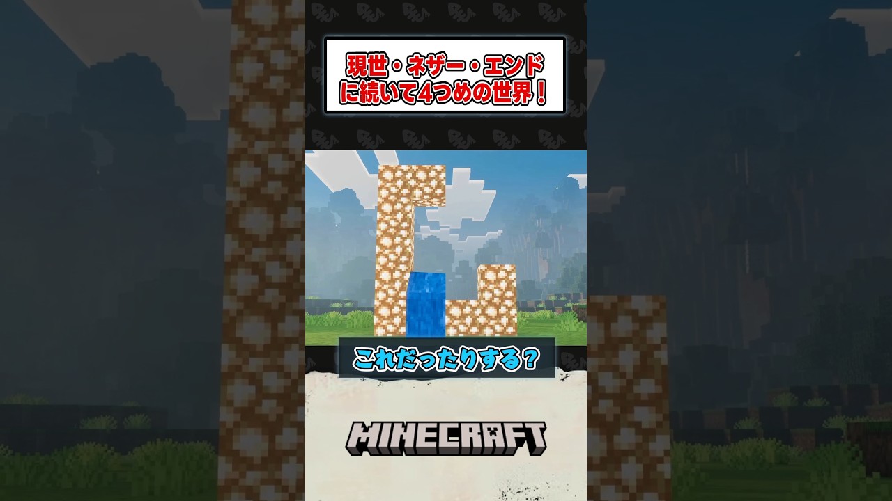 【14年ぶりの追加】マイクラに新しいディメンション”シフト”が追加される【Minecraft】 #shorts #マイクラ