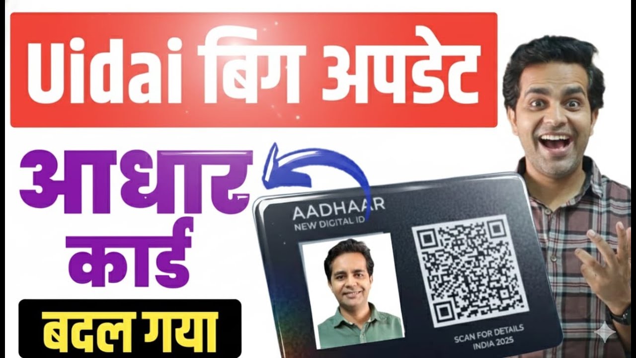 UIDAI Big Update 🔥 Adhar Card New Rule: Photo और QR Code! आधार कार्ड ...