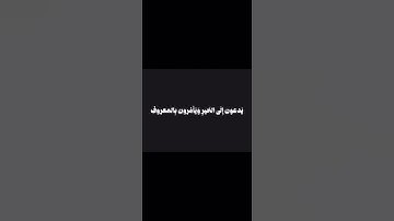 وَلتَكُن مِنكُم أُمَّةٌ يَدعونَ إِلَى الخَيرِ وَيَأمُرونَ بِالمَعروفِ#سورة #سورة_آل_عمران #اللحيدان