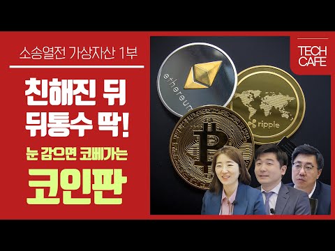 눈 <strong>감으면</strong> 코베가는 코인판 (가상자산 1부) [소송열전]