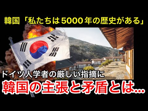 【韓国経済】韓国「私たちは5000年の歴史がある」ドイツ人学者の厳しい指摘に韓国の主張と矛盾とは...