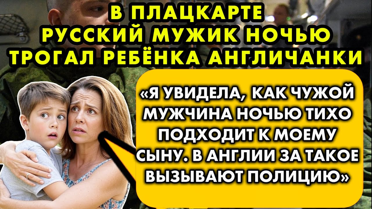 Британка ПОТЕРЯЛА ДАР РЕЧИ от того, что русские делают с чужими детьми в поезде.