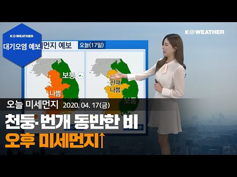 [날씨] 4월 17일_오늘(금) 천둥 번개 동반한 비…오후 미세먼지↑