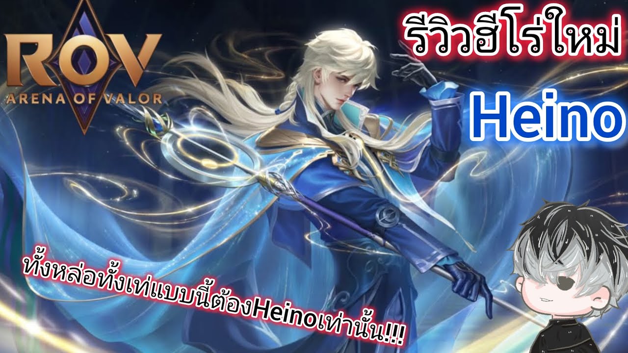 Heion Rov ROV : รีวิวฮีโร่ใหม่ Heino / วิธีการเล่นรูน+พลังแฝง - YouTube
