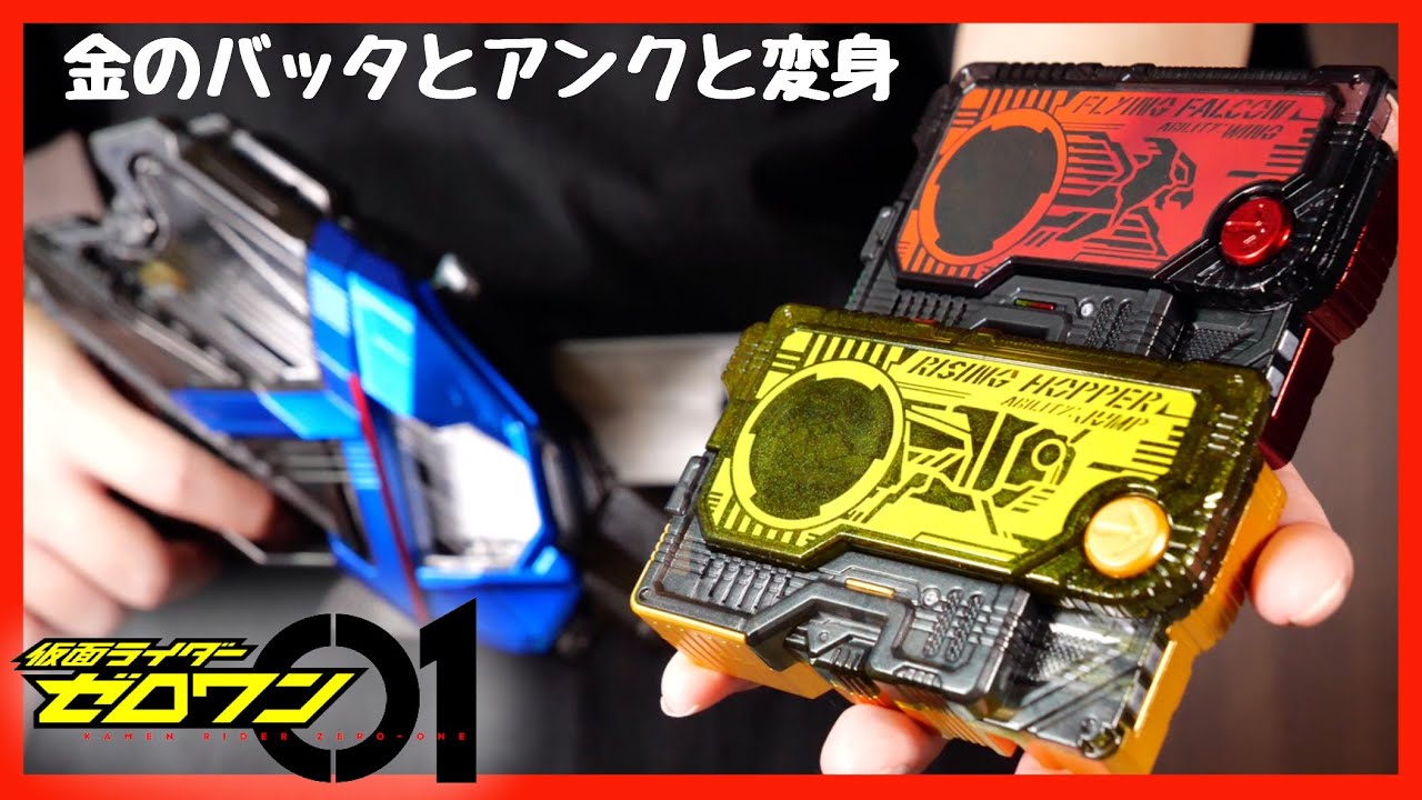 金のバッタ アンク エイムズショットライザー 仮面ライダーゼロワン 変身 Dx A I M S Shot Riser Kamen Rider Zero One Youtube