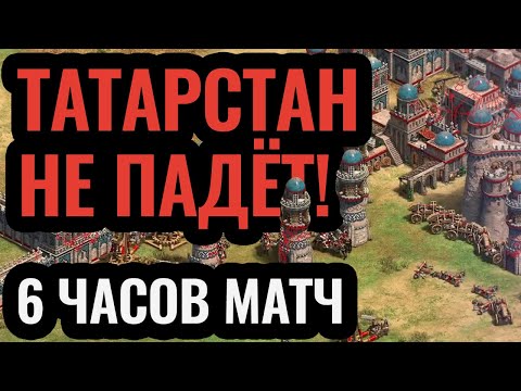 Видео: ОН ЗАЩИЩАЛ БАЗУ 6 ЧАСОВ! Сотни требушетов, башен и замков. Age of Empires 2