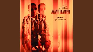 Мало половин (Slow Version) - AIHAN