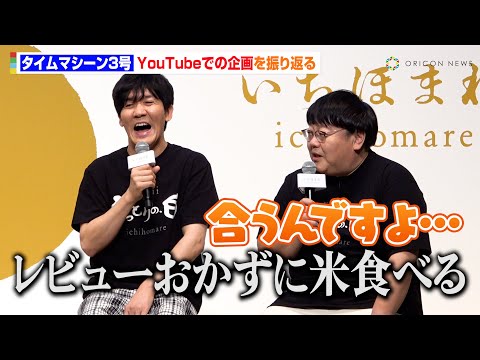 タイムマシーン3号、YouTubeでのいちほまれ企画を振り返る　永遠の謎・シンボルサポーター"ズ"問題もぶっ込み　福井県ブランド米「いちほまれ」新米発表会