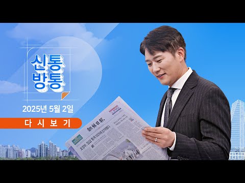 [풀버전] 5월 2일 (금) #신통방통 - 한밤중 사라진 &amp;#<strong>39</strong>;경제 사령탑&amp;#<strong>39</strong>; / 대법원, 李 유죄 취지 파기환송 / 한덕수, 오늘 출마 <strong>기자회견</strong>