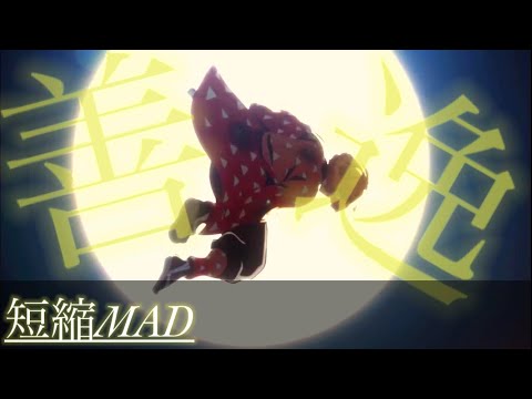 鬼滅の刃 MAD 短縮  我妻 善逸 ver