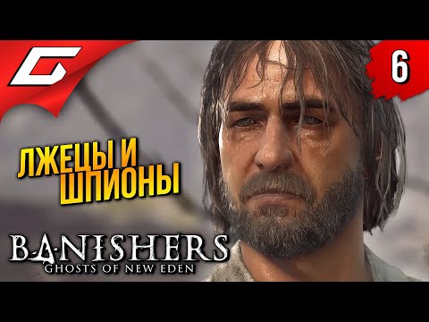 Видео: ЛЖЕЦЫ и ШПИОНЫ ➤ Banishers: Ghosts of New Eden ◉ Прохождение 6