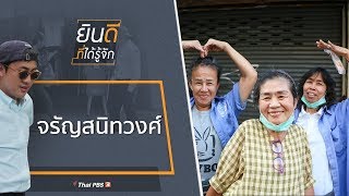 จรัญสนิทวงศ์ : ยินดีที่ได้รู้จัก (11 เม.ย. 63)