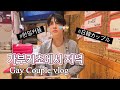 게이커플의 평범한 가부키초 밤산책😍