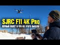 SJRC F11 4K Pro  Первый полет и как это произошло!!!