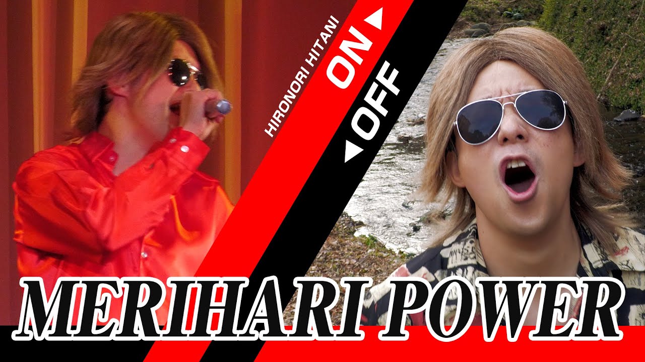 【MV(フルコーラス)】MERIHARI POWER ／ 日谷ヒロノリ