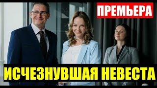 ИСЧЕЗНУВШАЯ НЕВЕСТА 1,2,3,4,5,6,7,8 СЕРИЯ (сериал, 2019). АНОНС ДАТА ВЫХОДА ИСЧЕЗНУВШАЯ НЕВЕСТА 1,2,3,4,5,6,7,8 СЕРИЯ (сериал, 2019). АНОНС ДАТА ВЫХОДА