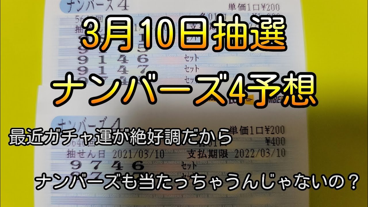 第5回 ナンバーズ4 本日抽選 頭をフル回転させて数字を予想してみた 独自予想 予想ソフトで当選を目指す 21年3月10日抽選分 Youtube