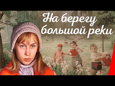 На берегу большой реки (1980) фильм