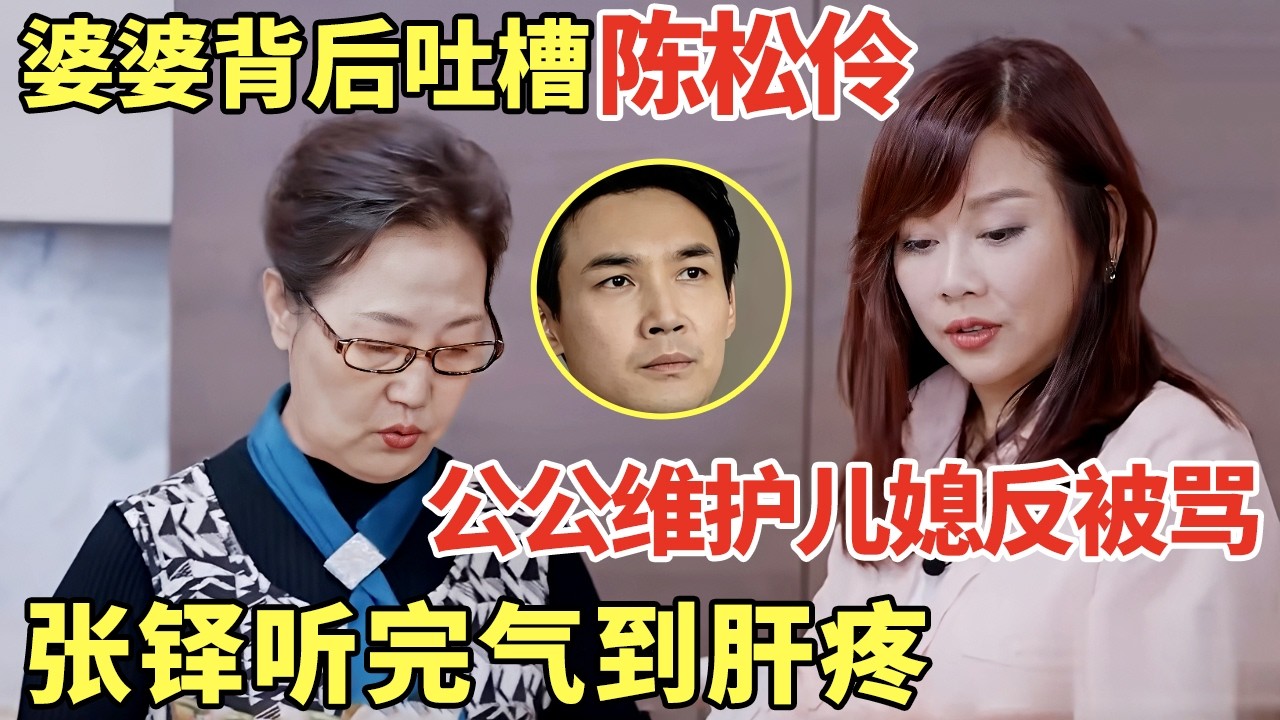 婆婆背后吐槽陈松伶: 年轻人就该多干活! 公公维护儿媳反被骂, 张铎听完气到肝疼｜明星夫妻 #陈松伶
