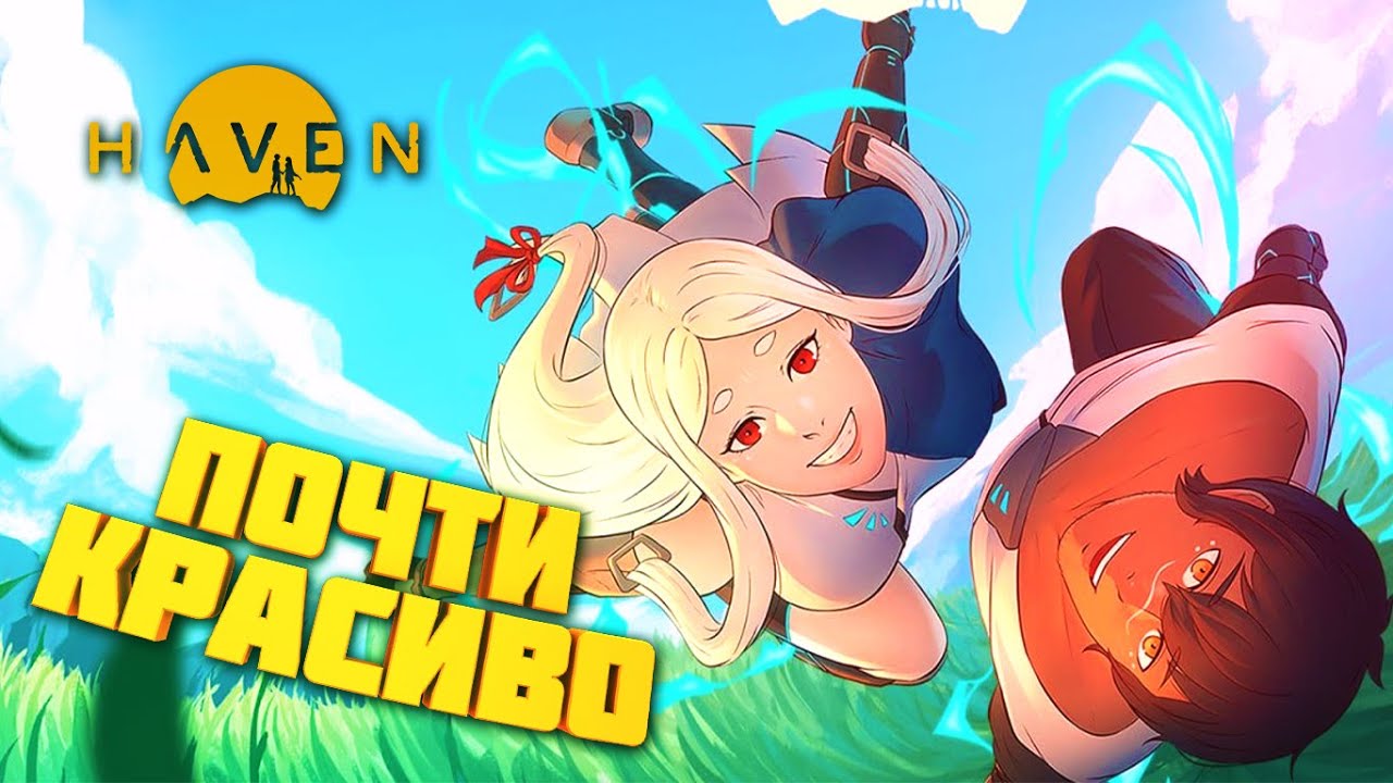 Мнение / Обзор HAVEN