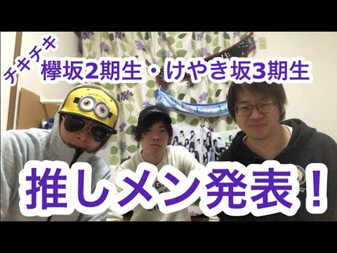 欅坂・けやき坂新メンバー推しメン発表！！
