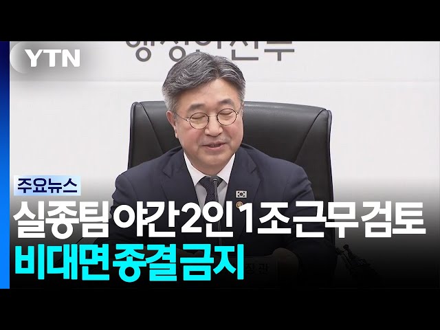 실종팀 야간 2인 1조 근무 검토...비대면 종결 금지 / YTN