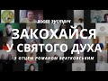Zoom зустріч Тема 4 Закохайся у Святого Духа Увійди у свій Йордан 