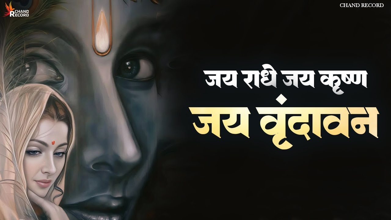 Jai Radhe Jai Krishna jai Vrindavan - Nonstop Dhun Krishna Ji | Radha Rani Bhajan