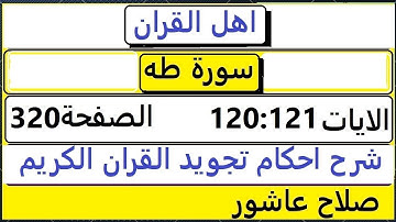 شرح احكام تجويد القران الكريم سورة طه الايات  120:121 #قران_احكام_تجويد