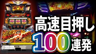 【見るASMR】新台ドラゴンハナハナ~閃光~-30高速目押し100連発 screenshot 4