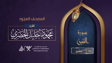 سورة التين { المصحف المجود } {{95}} القارئ محمود خليل الحصري