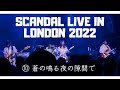 Scandal Live in London, O2 Academy Islington, 24/09/2022, 10 蒼の鳴る夜の隙間で