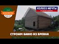 Строим баню. Баня из бревна 5х5 метра. Фундамент и обрешетка.