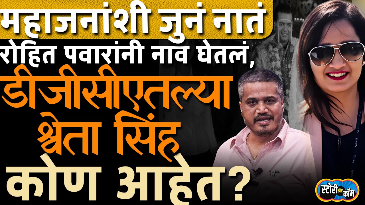 DGCAत वजन, महाजनांची पहिली सून, Shweta Singh कोण आहेत? | Story Dot Com