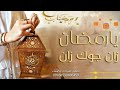 يا رمضان زان جوك زان شيلة استقبال رمضان 2022 بدون حقوق 