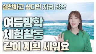 여름방학, 반드시!! 미리 준비 해야 하는 이것(feat.체험활동) / 방학 때 한게 없다고? / 남는게 있는 방학 체험 활동