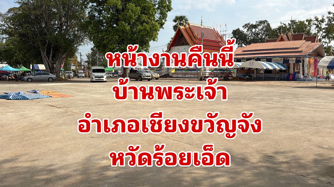 มาถึงแล้วครับหน้างานคืนนี้บ้านพระเจ้า#อุ๋งอิ๋งเพชรบ้านแพง 