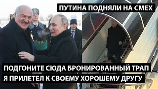 Подгоните сюда бронированный трап. Я прилетел к своему хорошему другу. ПУТИНА ПОДНЯЛИ НА СМЕХ