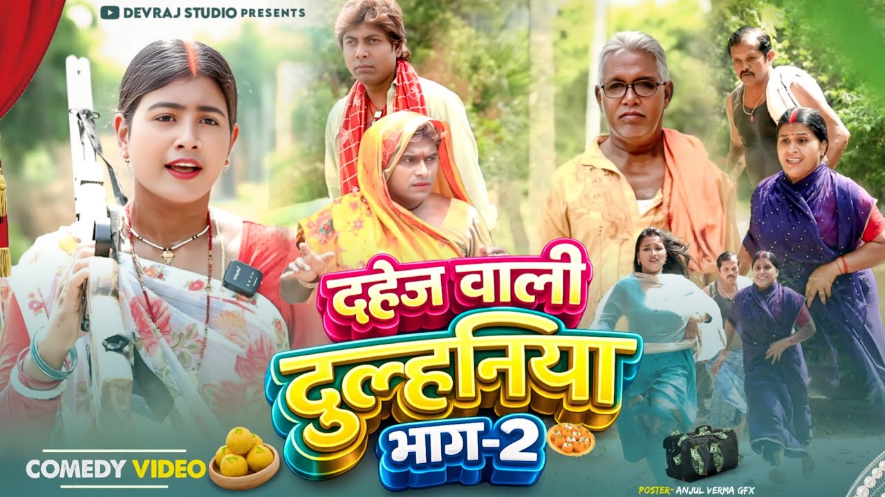 दहेज वाली दुल्हनिया भाग 2 [ New Comedy ] Dahej Wali Dulhiniya Bhag 2 Comedy ललटेन@Devrajstudiokurtha