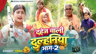 दहेज वाली दुल्हनिया भाग 2 [ New Comedy ] Dahej Wali Dulhiniya Bhag 2 Comedy ललटेन@Devrajstudiokurtha