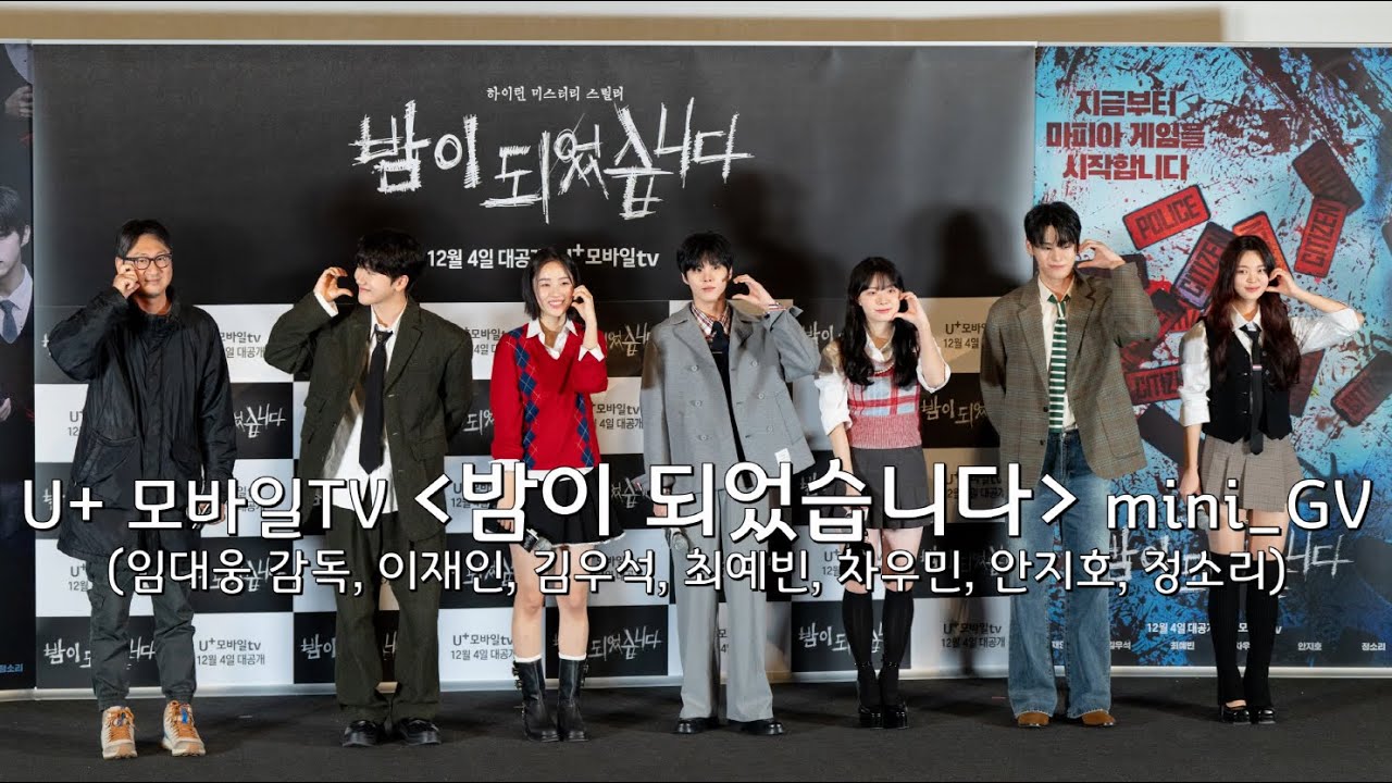 [20231129] 유플러스모바일tv 시리즈 '밤이 되었습니다' 팬시사회 미니GV(임대웅 감독, 이재인, 김우석, 최예빈, 차우민, 안지호, 정소리)