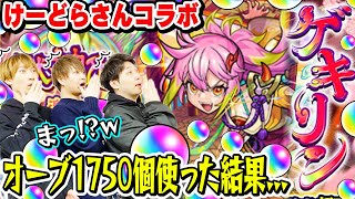 【激獣神祭ガチャ】けーどらさんとゲキリン狙い350連！オーブ1750個使った結果...!? M4が3人揃うと引きが違う!!?【モンスト/けーどらさんコラボ】