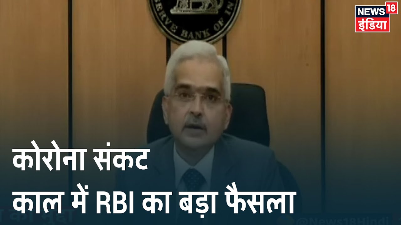 RBI का बड़ा फैसला, कोरोना संकट के दौरान आम लोगों को राहत देने की कोशिश