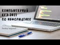 Разбор заданий компьютерного ЕГЭ по информатике 2021